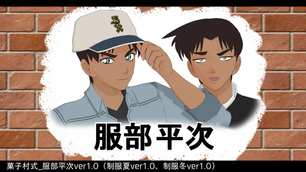 Mmdコナン 服部平次ver1 3配布 菓子村 さんのイラスト ニコニコ静画 イラスト