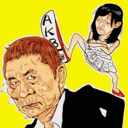 ビートたけし Vs Akb４８ マッタリたけし 木住野武 さんのイラスト ニコニコ静画 イラスト