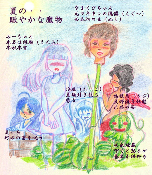 のすじいの昭和風戯れ絵 夏の賑やかな魔物 戯れ動画の延長線上 のすじい さんのイラスト ニコニコ静画 イラスト