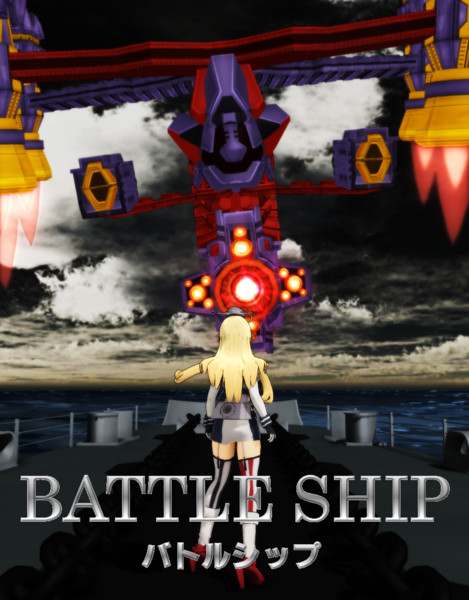 Mmd艦これ バトルシップ 2012年 キンケドゥ ナウ さんのイラスト ニコニコ静画 イラスト