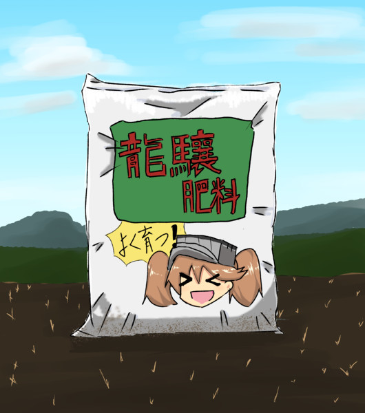 粒状肥料 はいびすかす さんのイラスト ニコニコ静画 イラスト
