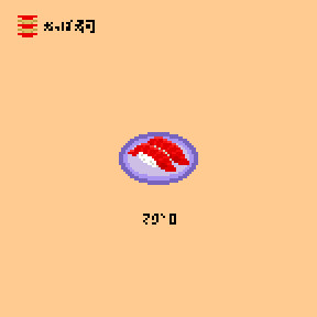 【ドット絵】かっぱ寿司ルーレット