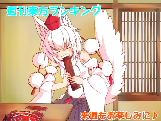 干し肉を食らう椛ちゃん