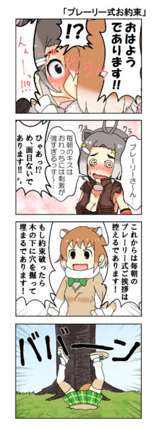 けもフレ４コマ漫画 プレーリー式お約束 Kedama Okm さんのイラスト ニコニコ静画 イラスト