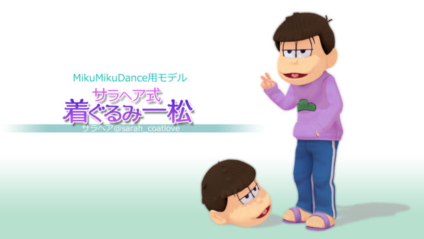 Mmd 着ぐるみ一松 17 07 07更新 サラヘア さんのイラスト ニコニコ静画 イラスト