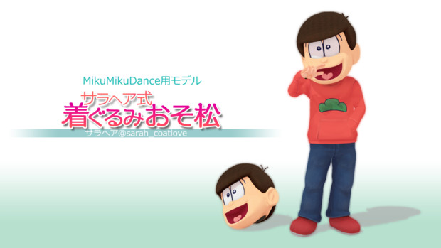 Mmd 着ぐるみおそ松 18 01 更新 サラヘア さんのイラスト ニコニコ静画 イラスト