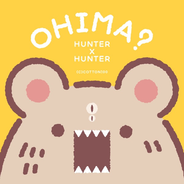 おヒマ 念獣