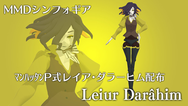 Mmdシンフォギア ﾏﾝﾊｯﾀﾝp式レイア ダラーヒム モデル配布 マンハッタンp さんのイラスト ニコニコ静画 イラスト