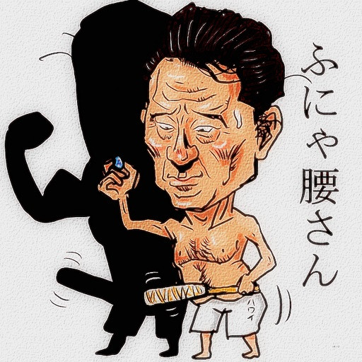 ふにゃ腰さんガンバレ 木住野武 さんのイラスト ニコニコ静画 イラスト