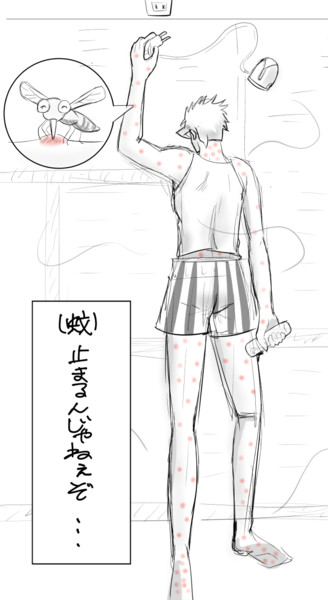 蚊 止まるんじゃねぇぞ かめかめはっぱ さんのイラスト ニコニコ静画 イラスト