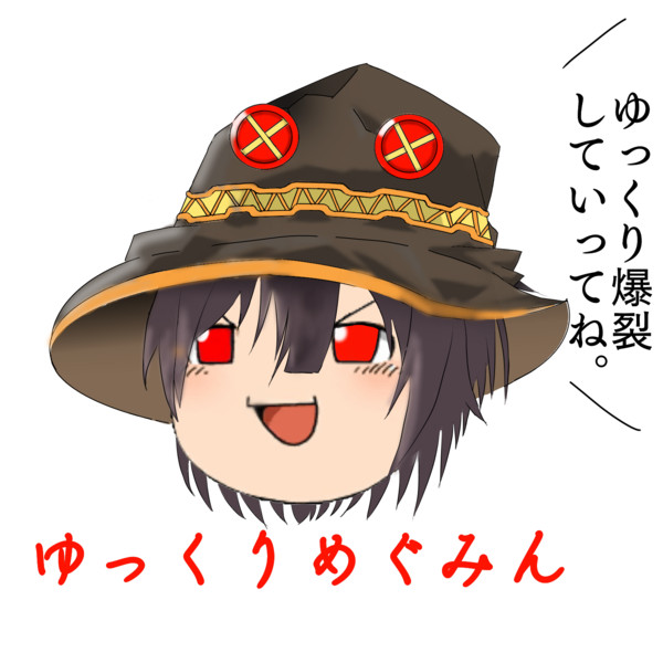 ゆっくりめぐみん 四輝 あゆむ さんのイラスト ニコニコ静画 イラスト