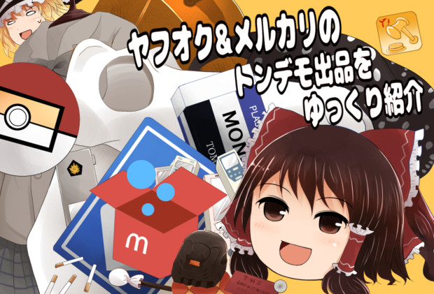 ヤフオク メルカリのトンデモ出品をゆっくり紹介支援絵 鯖味噌 荒野沖 さんのイラスト ニコニコ静画 イラスト