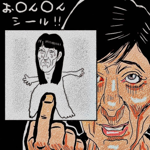 松井一代氏 恥ずかしいシールと手紙を公開 木住野武 さんのイラスト ニコニコ静画 イラスト