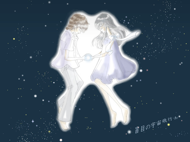 盲目の宇宙飛行士 Chaton さんのイラスト ニコニコ静画 イラスト