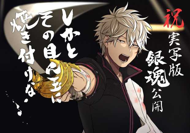 祝 実写版銀魂公開 こばじ さんのイラスト ニコニコ静画 イラスト