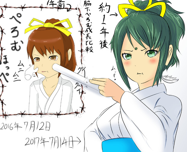 脇下ぺろむ絵の１年後比較