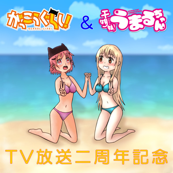 がっこうぐらし 干物妹 うまるちゃん Tv放送二周年記念イラスト 松本淡路守 さんのイラスト ニコニコ静画 イラスト