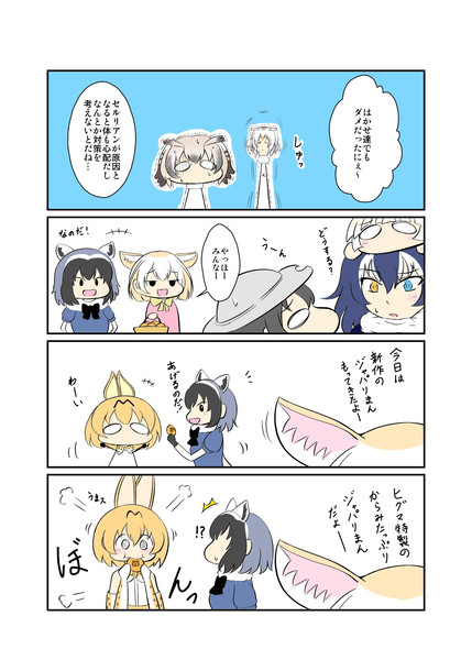 けものフレンズ漫画その5 またやってしまったねえ 夕 くれま さんのイラスト ニコニコ静画 イラスト