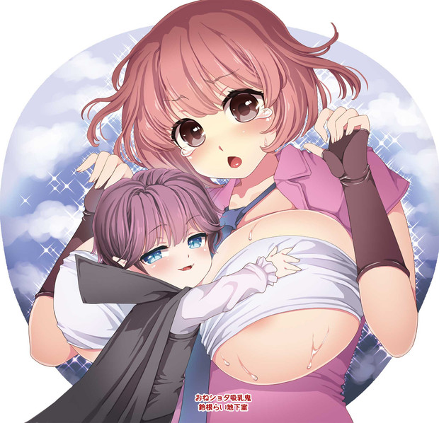 いろんなおねえさんといちゃいちゃしたい おねショタ吸乳鬼 裏 鈴根らい さんのイラスト ニコニコ静画 イラスト