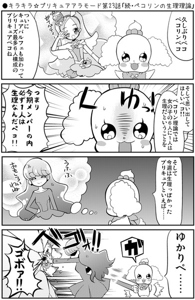 キラプリ第23話 続 ペコリンの生理理論 Natsumin さんのイラスト ニコニコ静画 イラスト