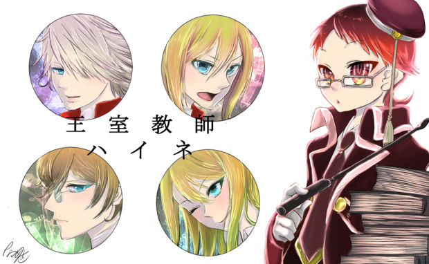 王室教師ハイネ ななめ左 さんのイラスト ニコニコ静画 イラスト