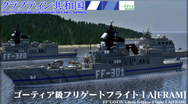 [minecraft軍事部] ゴーティア級フリゲートフライトⅠA(艦艇リファインシリーズ)