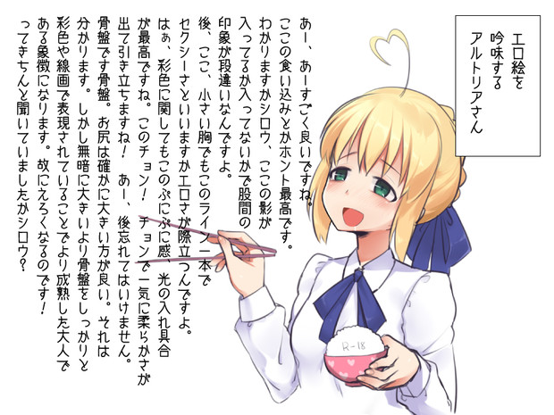 エロ絵を吟味するアルトリアさん