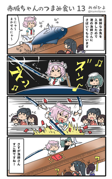 赤城ちゃんのつまみ食い 13 めがひよ さんのイラスト ニコニコ静画 イラスト