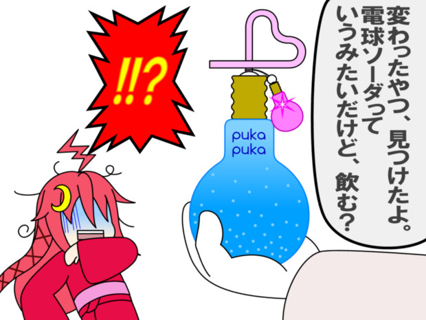 うーちゃんと話題の電球ソーダ 閲覧注意 フリート ゼア さんのイラスト ニコニコ静画 イラスト