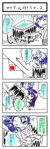 マナプール付きトロッコ 四コマ漫画 つきは さんのイラスト ニコニコ静画 イラスト