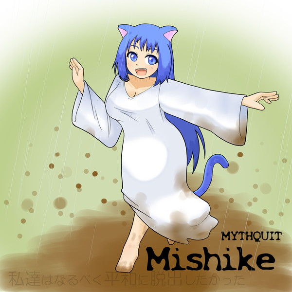 ミシケちゃん 星屑 さんのイラスト ニコニコ静画 イラスト