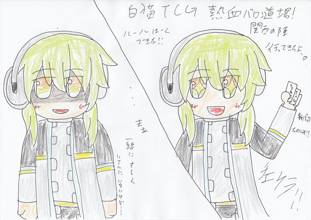 白猫TCG行ってきた！ / 柿根雄一＠作業過多 さんのイラスト - ニコニコ 