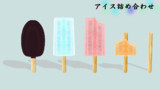 【MMDアクセサリ配布】アイス詰め合わせ（ファイル更新）