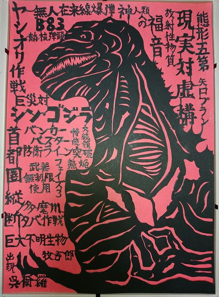 切り絵 シン ゴジラ しまぶー さんのイラスト ニコニコ静画 イラスト