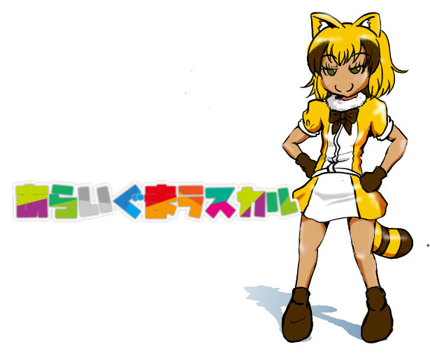 アライさん Rskrカラー 矢太倉 さんのイラスト ニコニコ静画 イラスト