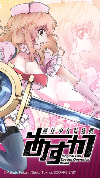 魔法少女特殊戦あすか コミックス第5巻発売記念壁紙 スマホ ビッグガンガン編集部 さんのイラスト ニコニコ静画 イラスト
