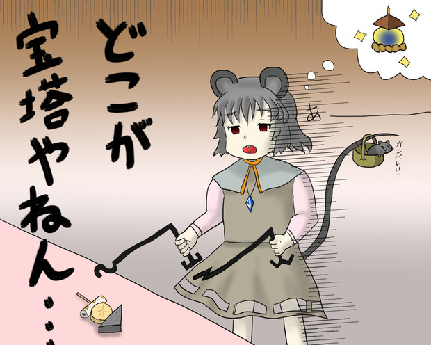 捜索ナズーリン ミソカツもち実篤 さんのイラスト ニコニコ静画 イラスト