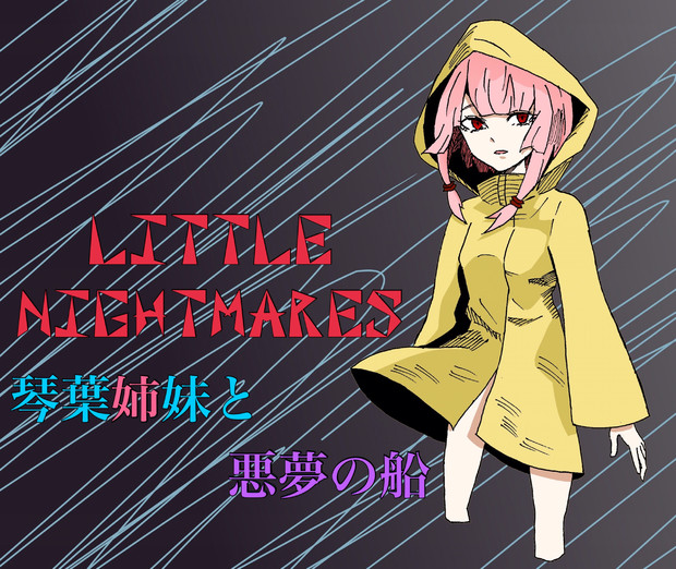琴葉姉妹と悪夢の船 5さい さんのイラスト ニコニコ静画 イラスト