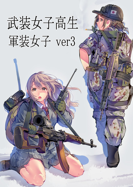 武装女子高生 軍装女子 Ver ３ 表紙 Daito さんのイラスト ニコニコ静画 イラスト