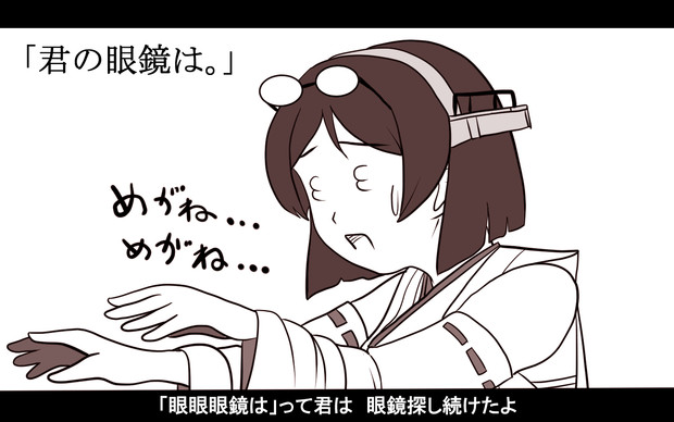 「君の眼鏡は。」
