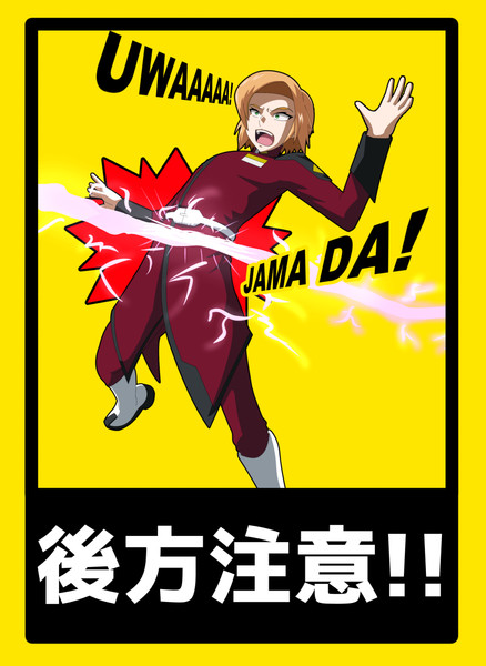 後方注意 ひがしー さんのイラスト ニコニコ静画 イラスト