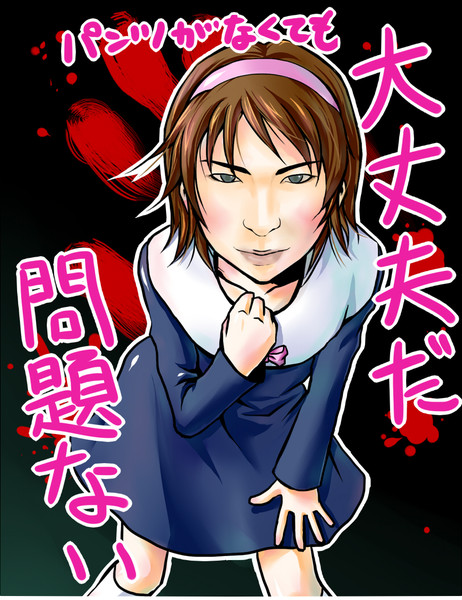 コープスパーティ パンツはいてないが大丈夫か エルシャダイ ひろや さんのイラスト ニコニコ静画 イラスト