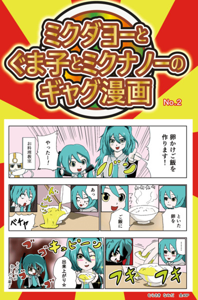 ミクダヨーのギャグ漫画表紙 むらさきなみだ さんのイラスト ニコニコ静画 イラスト