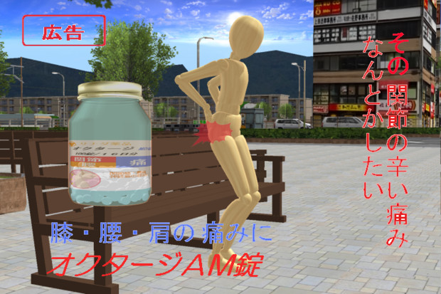 Mmd デッサン人形が出演した関節痛薬の広告 その２ ユウキ さんのイラスト ニコニコ静画 イラスト