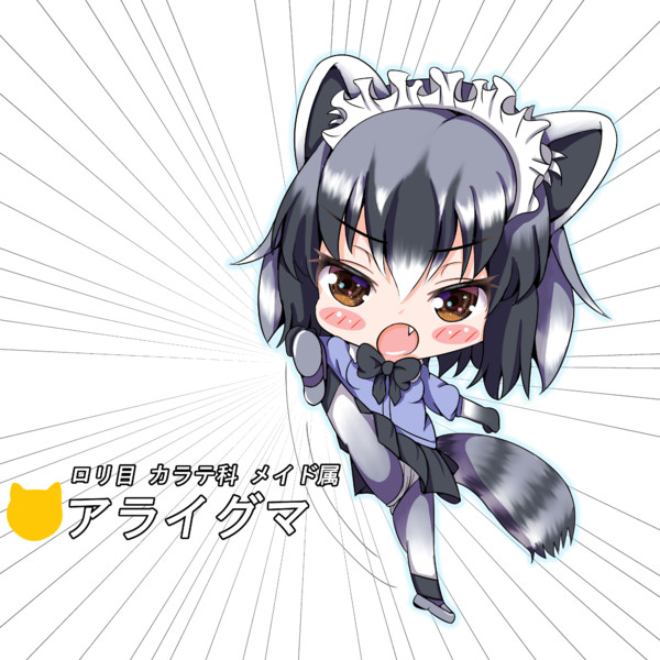 ロリ目カラテ科メイド属のアライちゃんに任せるのだ ヤンマー さんのイラスト ニコニコ静画 イラスト