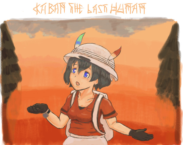 けものフレンズ 最後の人間 カバン シャオ ブルーナ さんのイラスト ニコニコ静画 イラスト