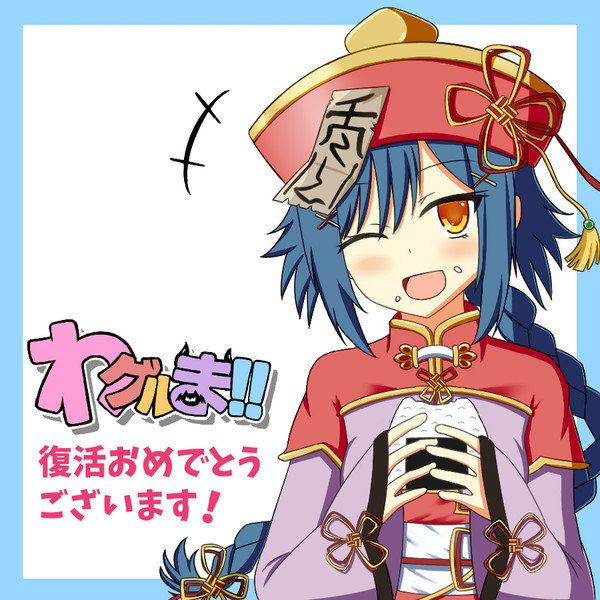 あの『わグルま！！』が
