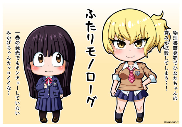 ふたりモノローグ 玄乃 くろの エミー さんのイラスト ニコニコ静画 イラスト