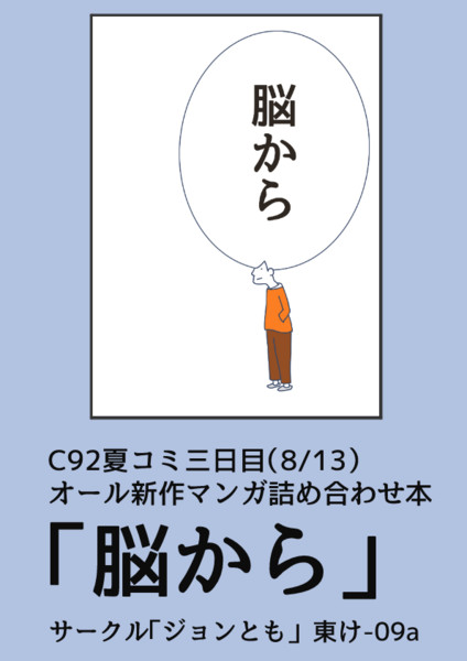 C92 夏コミ3日目 8 13 でのサークル参加情報 ジョンソンともゆき さんのイラスト ニコニコ静画 イラスト