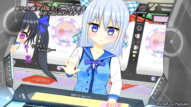 なるとなぎのチュウニズム教室 氷狐 さんのイラスト ニコニコ静画 イラスト